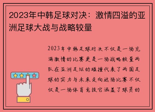 2023年中韩足球对决：激情四溢的亚洲足球大战与战略较量