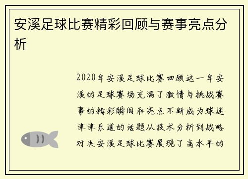 安溪足球比赛精彩回顾与赛事亮点分析