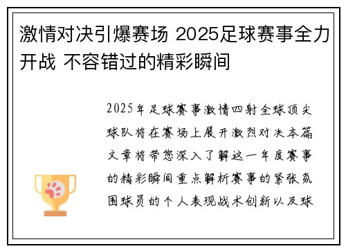 激情对决引爆赛场 2025足球赛事全力开战 不容错过的精彩瞬间