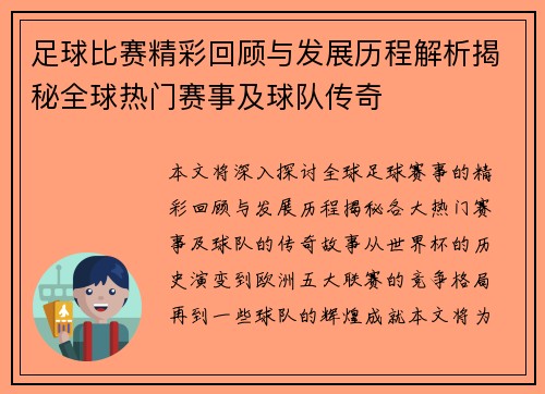 足球比赛精彩回顾与发展历程解析揭秘全球热门赛事及球队传奇