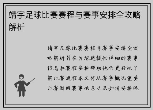 靖宇足球比赛赛程与赛事安排全攻略解析