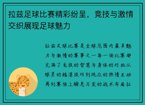 拉兹足球比赛精彩纷呈，竞技与激情交织展现足球魅力