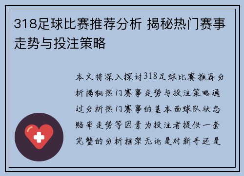 318足球比赛推荐分析 揭秘热门赛事走势与投注策略