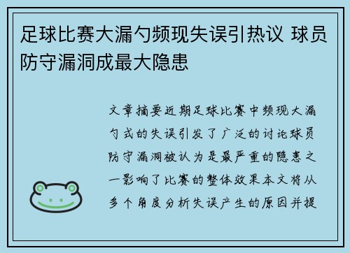 足球比赛大漏勺频现失误引热议 球员防守漏洞成最大隐患