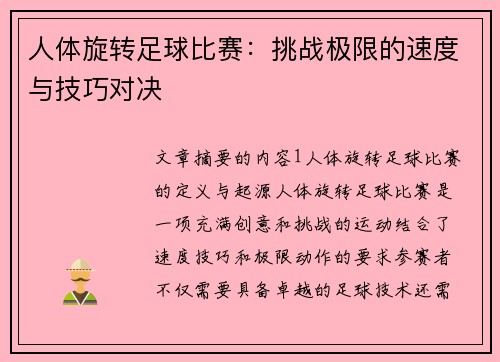 人体旋转足球比赛：挑战极限的速度与技巧对决