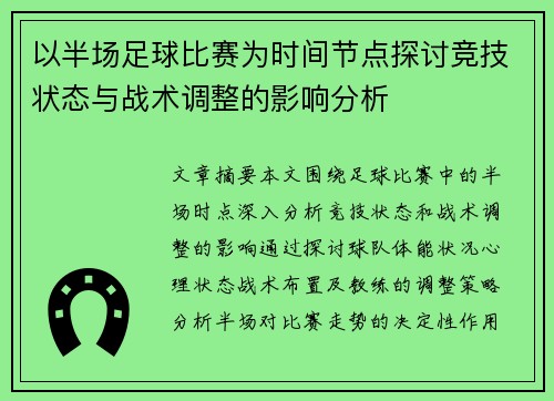 以半场足球比赛为时间节点探讨竞技状态与战术调整的影响分析