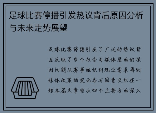 足球比赛停播引发热议背后原因分析与未来走势展望