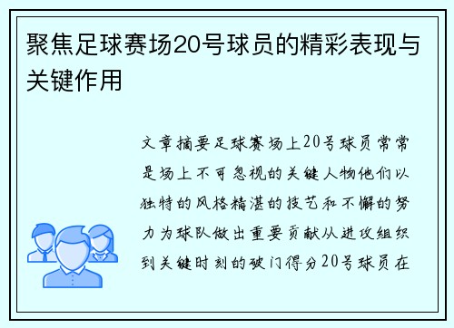 聚焦足球赛场20号球员的精彩表现与关键作用