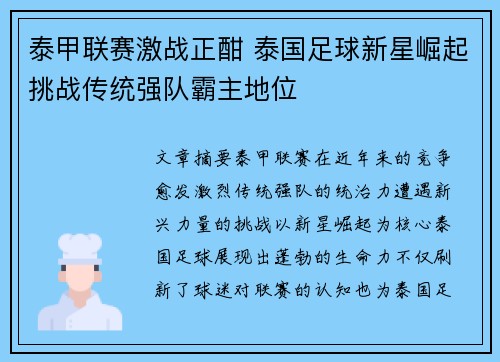 泰甲联赛激战正酣 泰国足球新星崛起挑战传统强队霸主地位