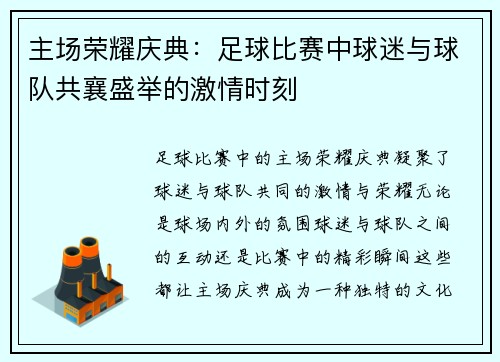 主场荣耀庆典：足球比赛中球迷与球队共襄盛举的激情时刻