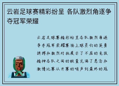 云岩足球赛精彩纷呈 各队激烈角逐争夺冠军荣耀